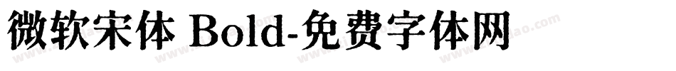微软宋体 Bold字体转换